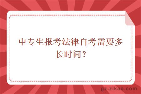 中專(zhuān)生報考法律自考需要多長(cháng)時(shí)間？