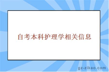 自考本科護理學(xué)