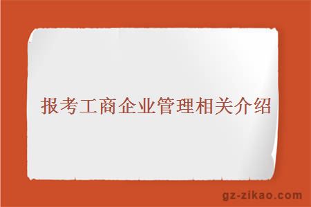 工商企業(yè)管理自考專(zhuān)業(yè)