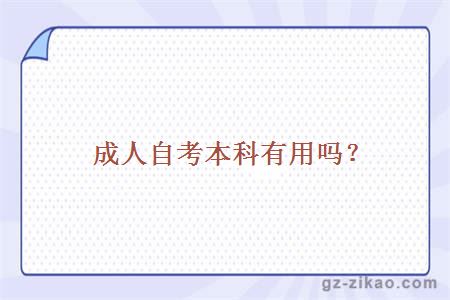 成人自考本科