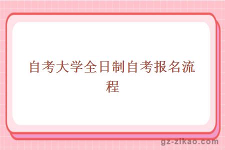 自考大學(xué)全日制自考報名流程