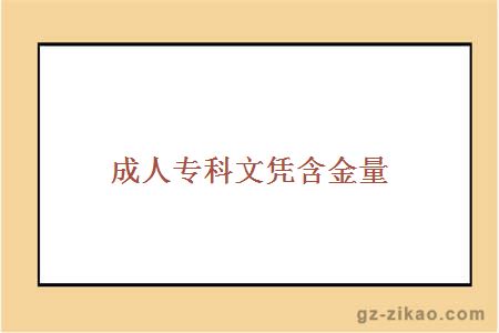 成人專(zhuān)科文憑含金量