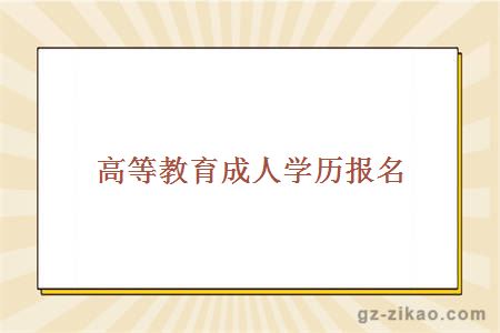 高等教育成人學(xué)歷報名