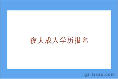 夜大成人學(xué)歷報名