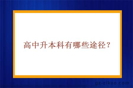 高中升本科有哪些途徑？