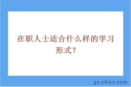 在職人士適合什么樣的學(xué)習形式？