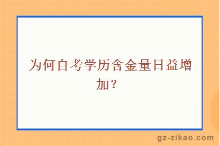 為何自考學(xué)歷含金量日益增加？