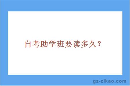 自考助學(xué)班要讀多久？