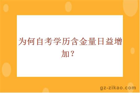 為何自考學(xué)歷含金量日益增加?