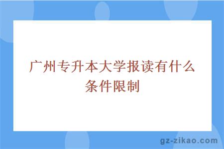 廣州專(zhuān)升本大學(xué)報讀有什么條件限制