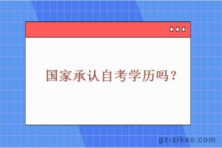 國家承認自考學(xué)歷嗎？