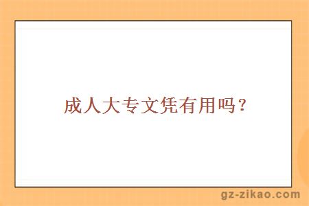 成人大專(zhuān)文憑有用嗎