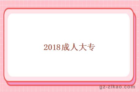 2018成人大專(zhuān)