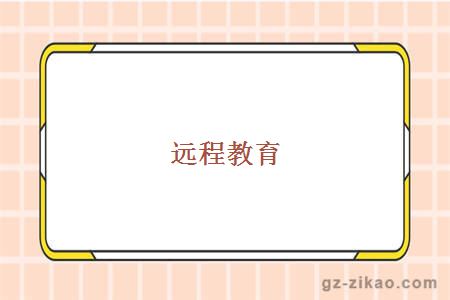 遠程教育