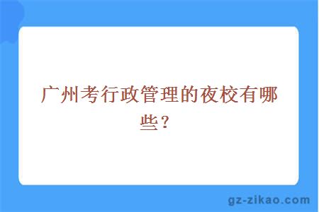 廣州考行政管理的夜校有哪些？