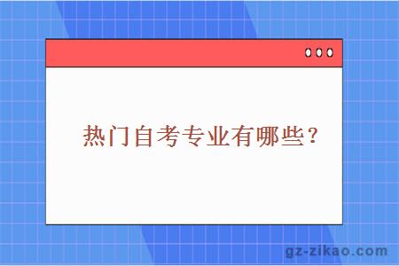 熱門(mén)自考專(zhuān)業(yè)有哪些？