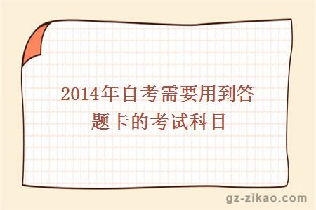 2014年自考需要用到答題卡的考試科目