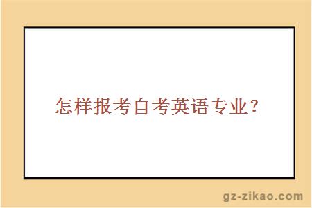 怎樣報考自考英語(yǔ)專(zhuān)業(yè)？