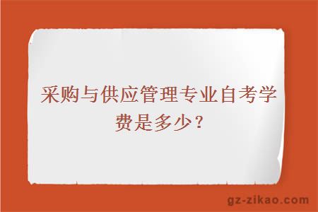 采購與供應管理專(zhuān)業(yè)自考學(xué)費是多少？