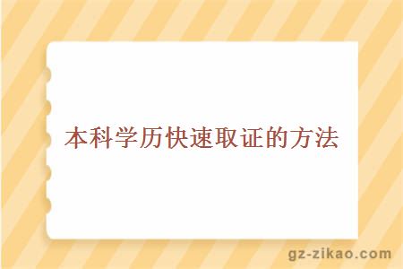 本科學(xué)歷快速取證的方法