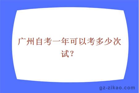 廣州自考一年可以考多少次試？
