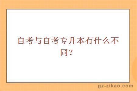 自考與自考專(zhuān)升本有什么不同？