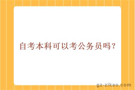自考本科可以考公務(wù)員嗎？