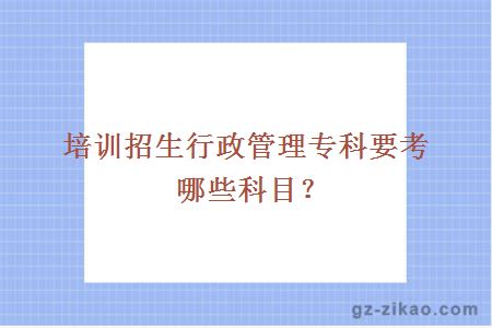 自考行政管理專(zhuān)業(yè)