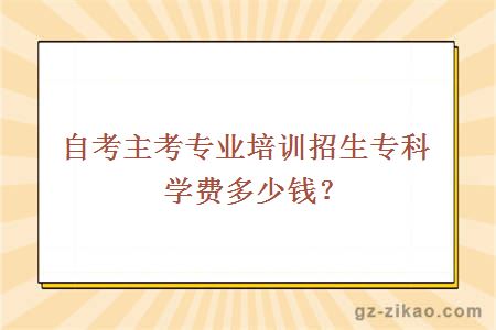 大學(xué)自考學(xué)費
