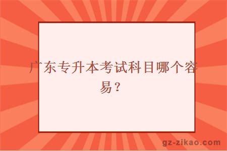 廣東專(zhuān)升本考試科目