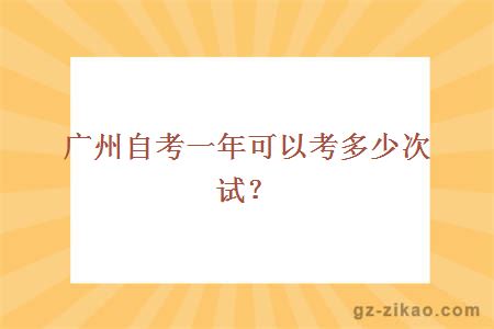 廣州自考一年可以考多少次