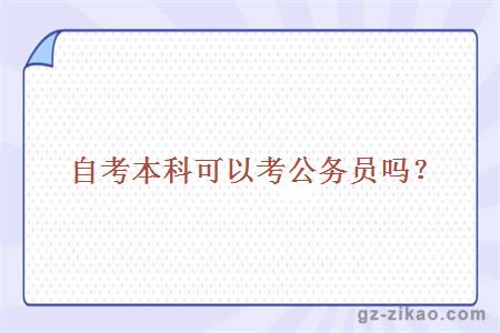 自考本科考公務(wù)員