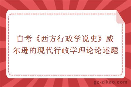 自考西方行政學(xué)