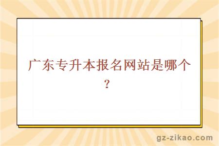 廣東專(zhuān)升本報名