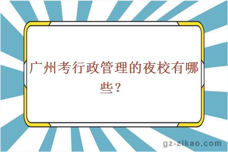 廣州考行政管理夜校