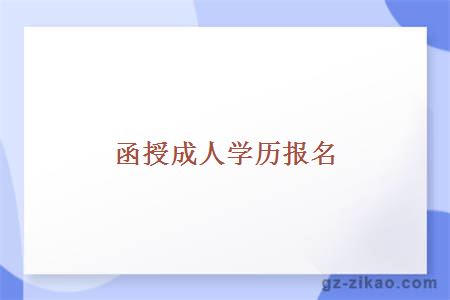 函授成人學(xué)歷報名