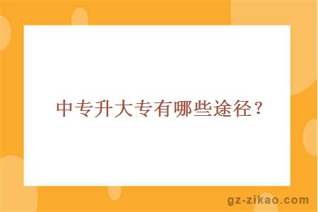 中專(zhuān)升大專(zhuān)有哪些途徑