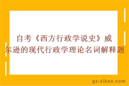 西方行政學(xué)
