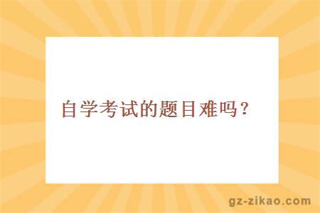 自學(xué)考試題目