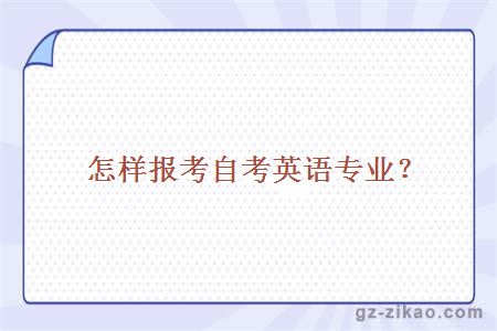 怎樣報考自考英語(yǔ)專(zhuān)業(yè)
