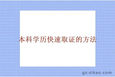 本科學(xué)歷快速取證方法