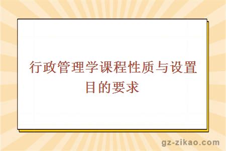 行政管理學(xué)
