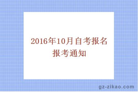 2016年10月自考報名報考通知