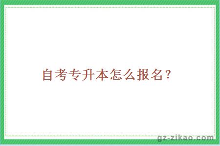 自考專(zhuān)升本怎么報名？