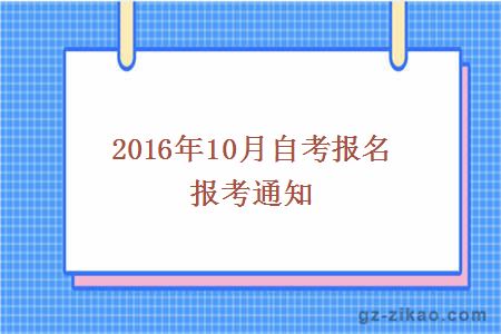 廣州自考報名