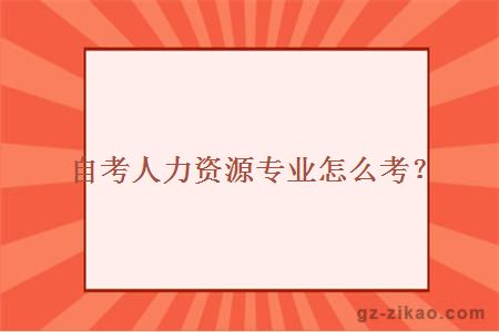 自考人力資源專(zhuān)業(yè)