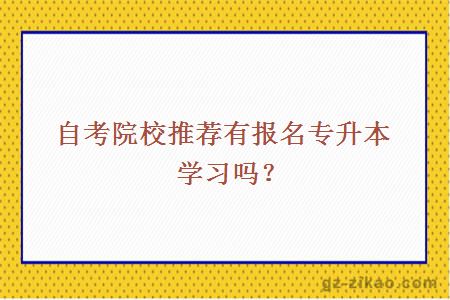 自考院校推薦有報名專(zhuān)升本學(xué)習嗎？