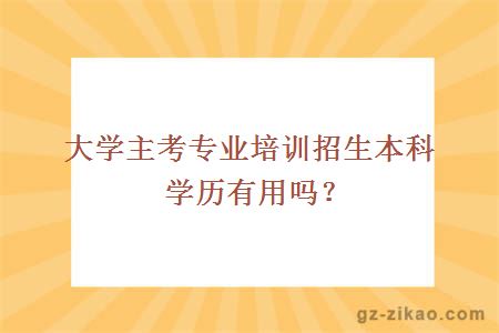 自考本科學(xué)歷