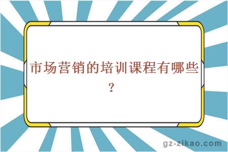 自考市場(chǎng)營(yíng)銷(xiāo)專(zhuān)業(yè)課程