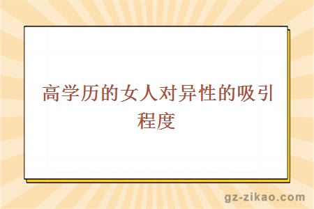 高學(xué)歷女人對異性的吸引力